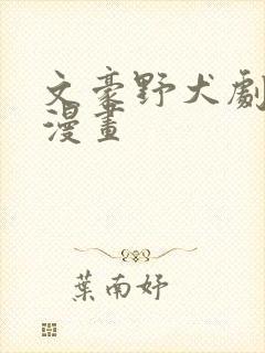 文豪野犬剧场版漫画