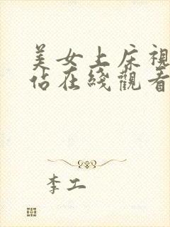 美女上床视频网站在线观看