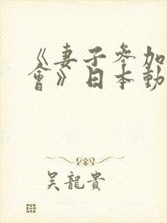 《妻子参加同学会》日本动漫中文字