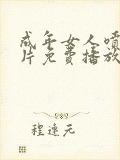 成年女人喷潮毛片免费播放