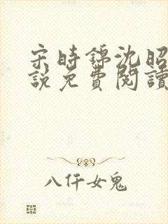 宋时锦沈昭影小说免费阅读最新章节