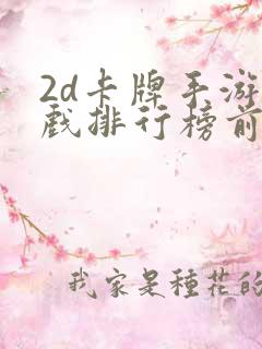 2d卡牌手游游戏排行榜前十名