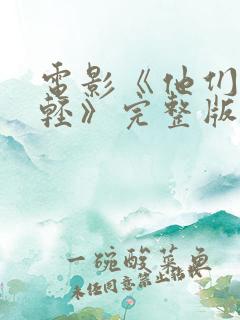 电影《他们正年轻》完整版在线观看