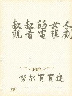 叔叔的女人在线观看电视剧全集免费