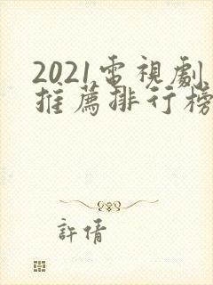 2021电视剧推荐排行榜前十名