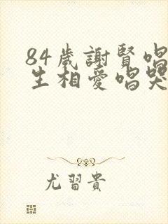 84岁谢贤唱今生相爱唱哭全场