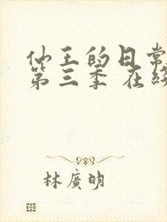 仙王的日常生活第三季 在线播放