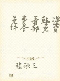 免费看韩漫的软件全部免费