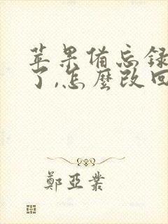 苹果备忘录修改了,怎么改回原来的