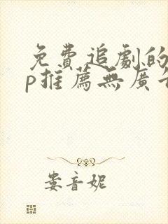 免费追剧的app推荐无广告