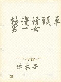 动漫情头单人一男一女