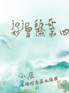 jojo 的奇妙冒险第四部