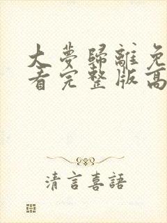 大梦归离免费观看完整版高清