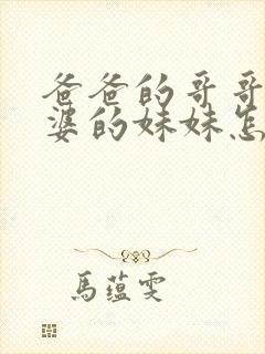 爸爸的哥哥的老婆的妹妹怎么称呼