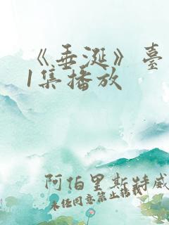 《垂涎》台剧11集播放