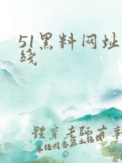 51黑料网址在线