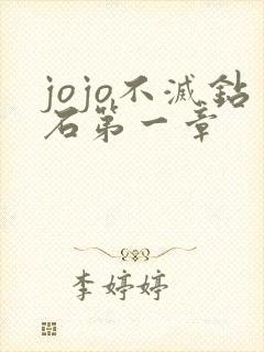 jojo不灭钻石第一章