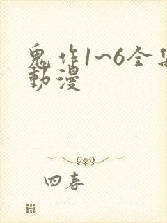 鬼作1~6全集动漫
