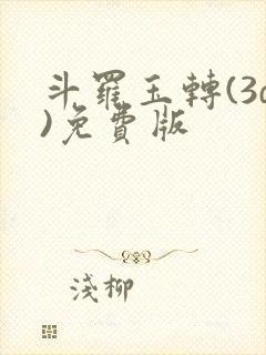 斗罗玉转(3d)免费版