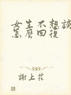 女生不想谈恋爱怎么回复