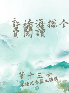 许娇海总全文免费阅读