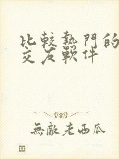 比较热门的聊天交友软件