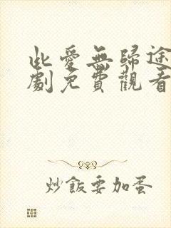 此爱无归途电视剧免费观看