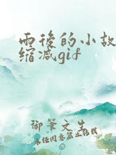 雨后的小故事无缩减gif