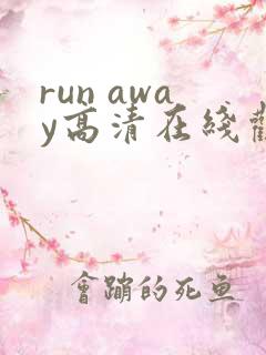 run away高清在线观看全集动漫