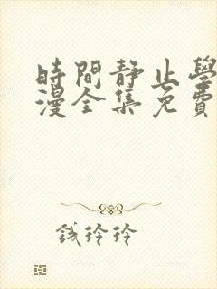 时间静止学园动漫全集免费观看