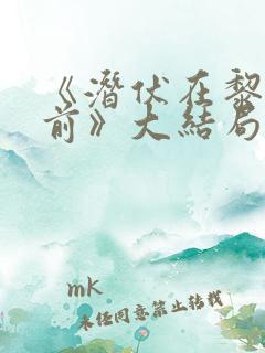 《潜伏在黎明之前》大结局