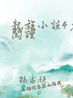 龙族小说4免费阅读