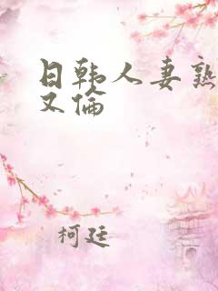 日韩人妻熟妇乱又伦