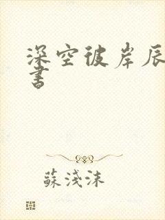 深空彼岸辰东新书