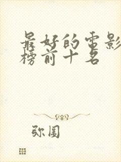 最好的电影排行榜前十名