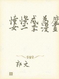 憧憬成为魔法少女二季漫画