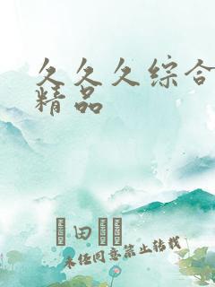 久久久综合国产精品