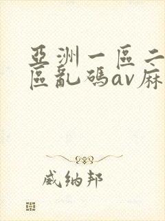 亚洲一区二区三区乱码av麻逗