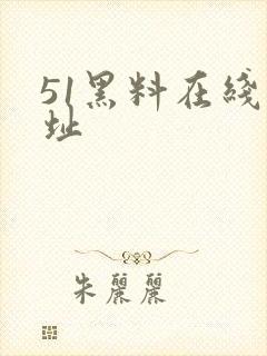 51黑料在线网址