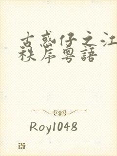 古惑仔之江湖新秩序粤语