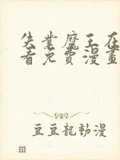 失业魔王在线观看免费漫画