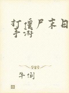 打僵尸末日生存手游