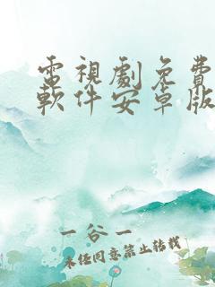 电视剧免费追剧软件安卓版