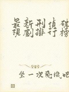 最新刑侦破案电视剧排行榜前十名