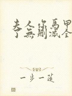 夫人你马甲又掉了无删减全文阅读