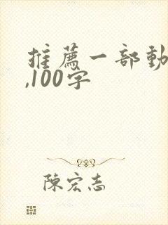 推荐一部动画片,100字