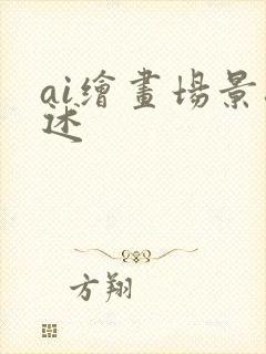 ai绘画场景描述