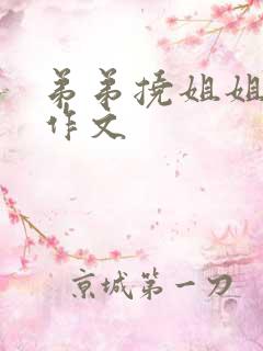 弟弟挠姐姐脚心作文