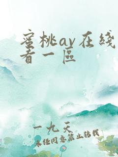 蜜桃av在线观看一区