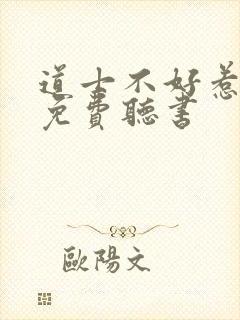 道士不好惹全文免费听书